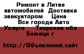 Ремонт в Литве автомобилей. Доставка эвакуатором. › Цена ­ 1 000 - Все города Авто » Услуги   . Тверская обл.,Бежецк г.